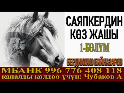 САЯПКЕРДИН КӨЗ ЖАШЫ \ 1-БӨЛҮМ \ АУДИО КИТЕП КЫРГЫЗЧА