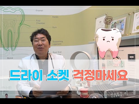 치아발치후 통증(드라이소켓) 걱정마세요
