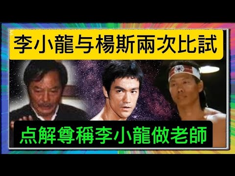 「李小龍」与「楊斯」兩次比試?為何「楊斯」尊稱「李小龍」做老師?「葉形菲」解讀?