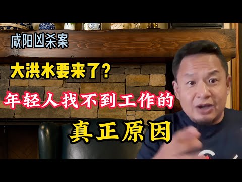 老王来了:大洪水要来了吗?年轻人找不到工作的真正原因!