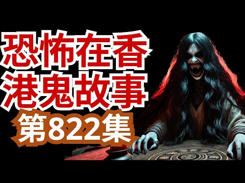 【恐怖在香港鬼故事】🌒 直擊新加坡樟宜醫院外圍靈探 - 荃威花園住客遇上多件靈異事件 - 藍秀朗回應日本宅男家中失火疑似之靈異事件 💀(恐怖在線重溫 第822集)
