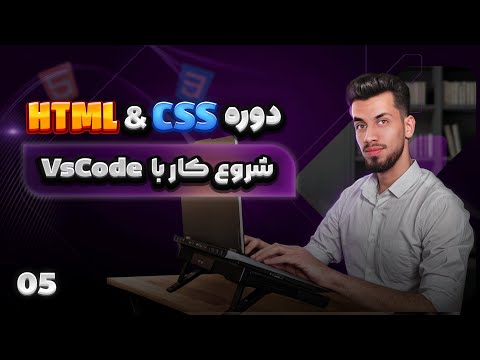 05 - ساخت اولین فایل html در vscode - روش های ران کردن html 👊