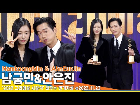 남궁민-안은진, 나란히 수상한 장채 커플 ‘연인’팀 수상에 환호~(그리메상 시상식)/ NamkoongMin & AhnEunJin #Newsen