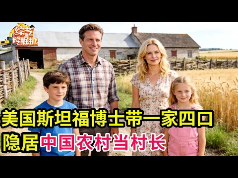 美国斯坦福博士带一家四口,隐居中国农村10年,如今已是村长,直言:中国就是我的家!