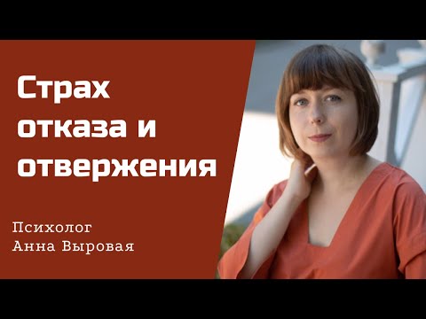 Как избавиться от страха отвержения и отказа. Если меня бросят.