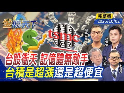 台股衝天 記憶體無敵手 台積是超漲還是超便宜 ft. #陳松興 #謝晨彥 #林漢偉 #超馬芭樂|#金臨天下 20251002 完整版 @tvbsmoney #台股 #台積電 #輝達 #ETF #降息