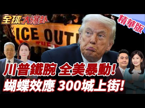 全美超300座城爆發ICE抗議潮!上萬抗議者上街!多地抗議ICE引川粉不滿?竟開車衝撞學生! 20260202【#全球大爆卦】精華版6 @全球大視野Global_Vision