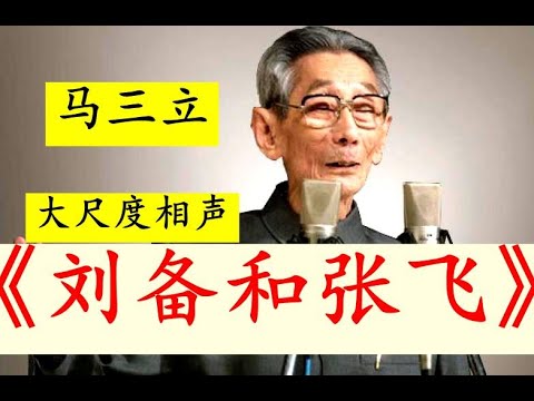 【太经典】马三立早期大尺度历史讽刺相声!《刘备和张飞》,借古讽今,非常经典的一次幽默相声!太经典了,马三立不愧是相声界的宗师!