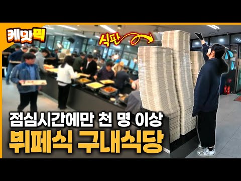 점심시간 직장인들의 밥집 성지가 있다!! 마음껏 즐기는 뷔페식 구내식당 | KBS 251114 방송