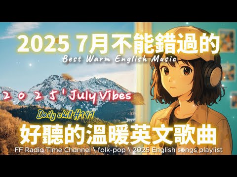 【🎶🌱 2025 讓心情平靜好聽的溫暖英文歌單☀️🏞️ #141】🎧 無廣告溫暖英文歌|讀書、專注、工作專屬最佳背景音樂 💼🎶|folk-pop | #music #playlist #vibes
