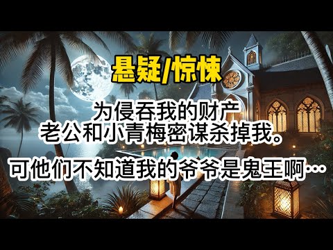 为侵吞我的财产,老公和小青梅密谋杀掉我。可是他们不知道,我的爷爷是鬼王啊。牛头马面是我的左右护法,什么裂口女、伽椰子全是我保镖。#惊悚 #懸疑 #一口氣看完