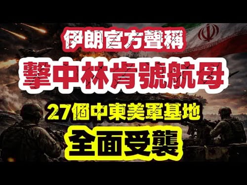 伊朗聲稱擊中林肯號航母!全面襲擊美軍基地戰火升級 |【肥仔傑·論政】