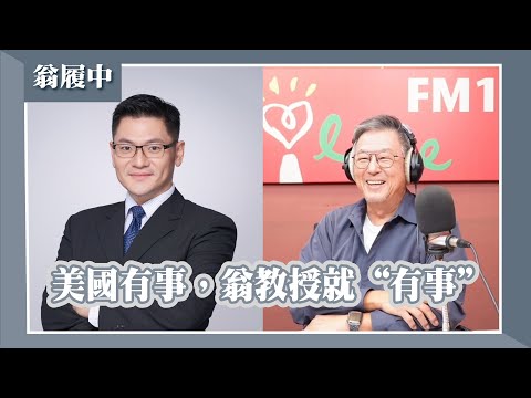 【美國有事,翁教授就“有事”】專訪 Sam Houston大學政治系副教授 翁履中|欸!我說到哪裡了?2026.02.10
