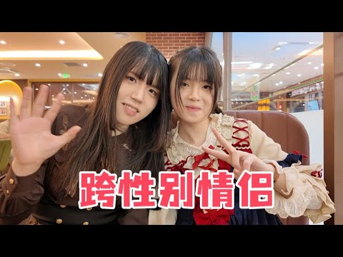 关于跨性别情侣,你一定很好奇!【木木】#跨性别 #跨性别情侣 #vlog #情侣 #男娘