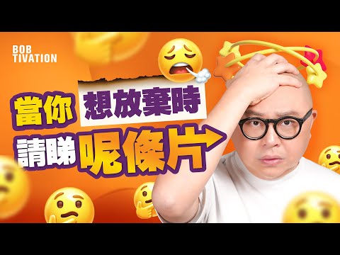 當你想放棄時 請睇呢條片|從困境Breakdown再Breakthough 只需行多「呢一步」|要成功原來要先失敗?|每日面對批評失敗 盡全力找解決辦法|自救手冊 - 林盛斌 Bob (中文字幕)