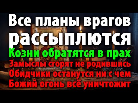 🔥СЖЕЧЬ ВСЕ КОЗНИ ВРАГОВ ДОТЛА! КАЖДЫЙ ИХ ЗАМЫСЕЛ ОБЕРНЁТСЯ ПЕПЛОМ И ГОРЕЧЬЮ!😈⚡💀