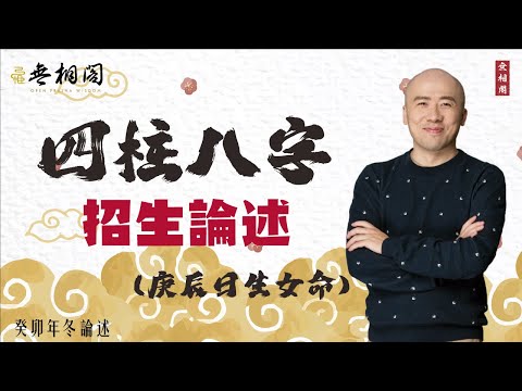 四柱八字 | 八字班招生 | 庚辰日生女命《八字解密》(字幕版)