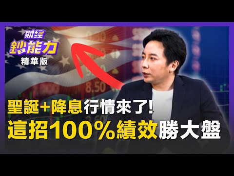 【精彩片段】聖誕+降息行情來了!「用這招」勝率100%績效打趴大盤!ft.美股航海王|趙慶翔 #財經鈔能力 20251201
