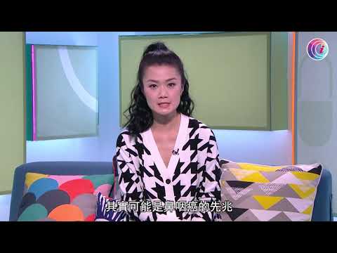 鼻咽癌早期症狀是鼻塞、流鼻涕、耳鳴等 早期發現治癒率達9成 有時頸部出現不痛腫塊 要及早求醫-Fit開有條路EP432 - 香港開電視