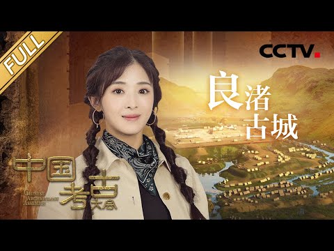 【Full】5000年前的玉器微雕纹路比头发丝还细!神秘的良渚遗址为何能“石破天惊”揭开历史、惊艳世界?| CCTV「中国考古大会」第1期 20211120
