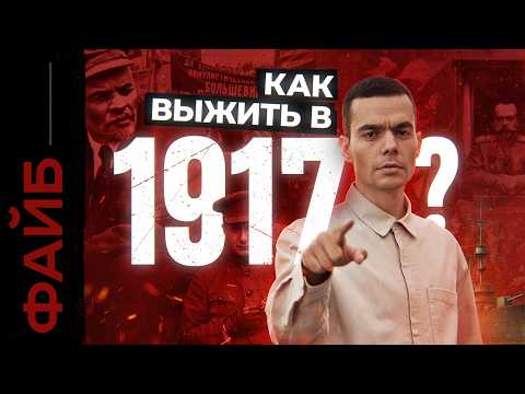 Как я пережил революцию. Гид для путешественников во времени | ФАЙБ