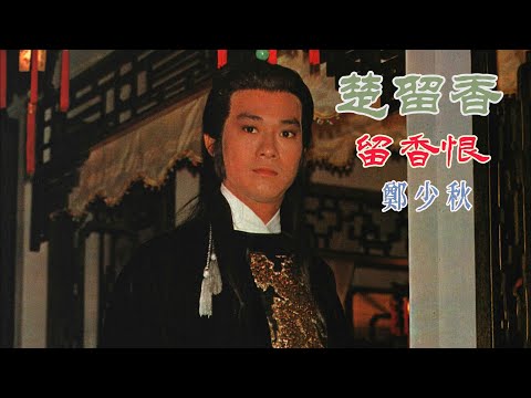 楚留香 (主題曲及插曲) 主唱 鄭少秋