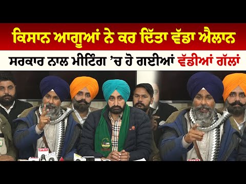 Sarwan Singh Pandher | ਕਿਸਾਨ ਆਗੂਆਂ ਨੇ ਕਰ ਦਿੱਤਾ ਵੱਡਾ ਐਲਾਨ, ਸਰਕਾਰ ਨਾਲ ਮੀਟਿੰਗ ’ਚ ਹੋ ਗਈਆਂ ਵੱਡੀਆਂ ਗੱਲਾਂ