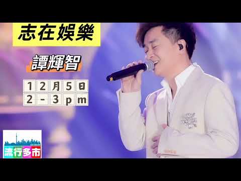 譚輝智- 接受多倫多中文電台訪問🩵🩷 《流行多市 - 志在娛樂》主持章志文#多倫多 #譚輝智 #fc