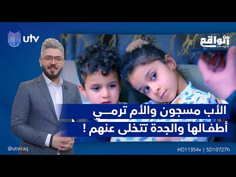 الأب يدخل السـ.ـجن والأم ترمـي أطفالها والجدة تتـخلى عنهم وتغلق الباب ! | #من_الواقع مع علي عذاب