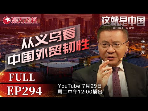 这就是中国 第294期:从义乌看中国外贸韧性|#全球贸易|#中美贸易|#中国外贸|#中国义乌|#关税战|#特朗普|#外贸|#这就是中国|#张维为|China Now|FULL