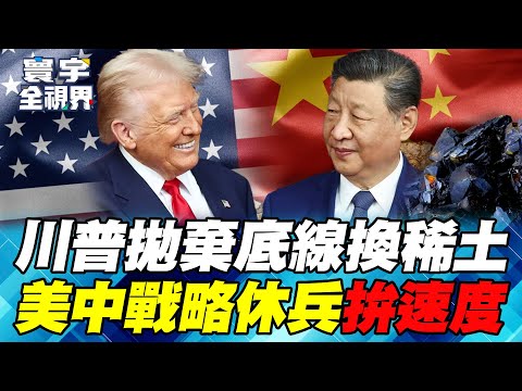 川普破例大讓步!賣「國安科技」換中國暫供稀土 習近平破解「50%穿透性規則」才是贏家!【#寰宇全視界】20251102 P1 何戎 左正東 林穎佑 黃中人