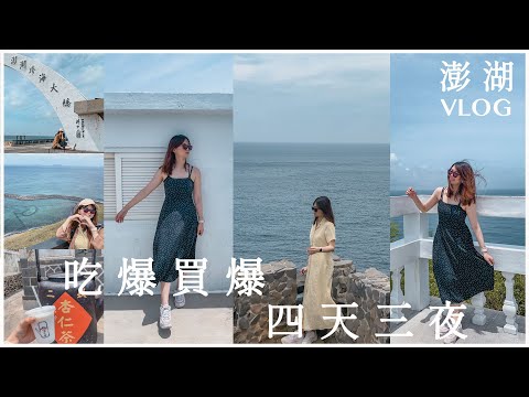 VLOG | 澎湖四天三夜🔓人生第一座台灣離島 久違搭飛機 澎湖好美但差點變成人乾 | itsssL.L.