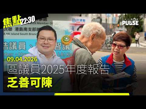 焦點22:30|09.04.2026|香港區議員2025年度報告乏善可陳、美伊停火破局特朗普劍指中俄軍援伊朗、日本搖滾組合ONE OK ROCK「不可抗力因素」取消在港演出