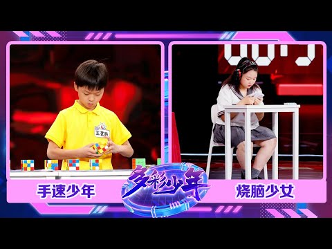 14岁世界记忆大师挑战“天花板”级别难度记忆项目人脑堪比电脑,9岁少年1分钟内还原20个二阶魔方,是世界纪录保持者的手速没错了 !| 第艺流「多彩少年」20231026