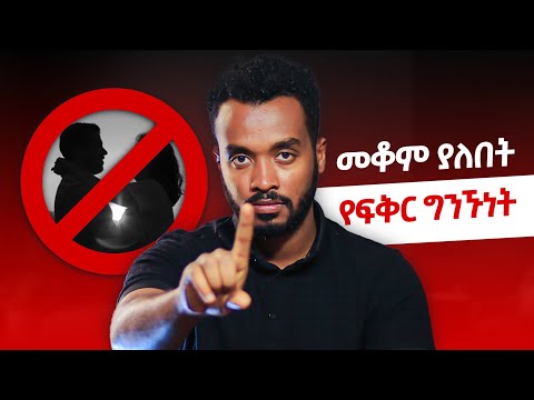 እንደዚህ አይነት ግንኙነት ውስጥ ካላችሁ ……