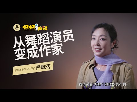 【侃侃而谈】从舞蹈演员变成作家-严歌苓|#侃侃而谈 #美国生活 #教育 #分享