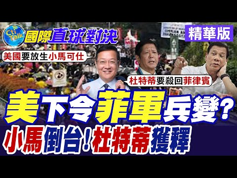 菲律賓群眾圍堵總統府 "萬億披索"蔓延20城市 小馬可仕政權岌岌可危 美國策劃聯手軍方叛變!? 扶植親美政權並非空穴來風!?【國際直球對決】精華版@全球大視野Global_Vision