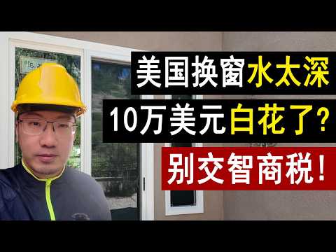 美国换门窗水太深:10万美元白花了?别交智商税!财产预算 | 老房改造 | 投资改建 | 翻新装修 | 美国房产 | 美国房价 | 加州房产 | 纽约房产 | 李文勍 Richard