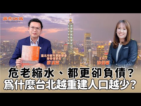 【房市ok嗎?】危老縮水、都更卻負債?為什麼台北越重建人口越少?│徐佳馨 ft. 蔡漢霖 臺北市都市更新學會榮譽理事長