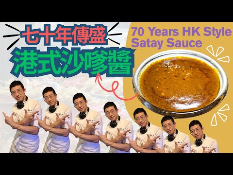 七十年傳盛港式沙嗲醬/幾近失傳方法/香甜味美做法/70years HK style Satay Sauce/