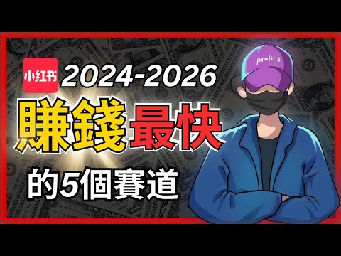 RedNote Tutorial2025年小紅書起號賺錢最快的5個賽道,海外華人入局小紅書必看 #xiaohongshu #tiktokrefugee