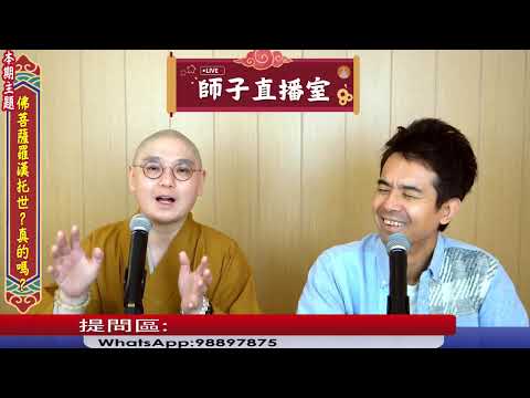 ⚠️「1) 聲稱是"佛菩薩/羅漢托世?" 2)身心靈/玄學可否消業障﹖」🤯📸(2025.10.09)#法忍法師 #師子學堂 #師子直播室 #林子謙 #佛教 #因果 #報應 #靈界眾生 #托世 #身心靈