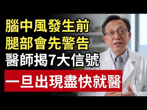 腦中風發生前,腿會先警告!醫師揭7大危險信號,一旦出現盡快就醫|健康一帖|中風前兆|護血管食物|腦中風症狀
