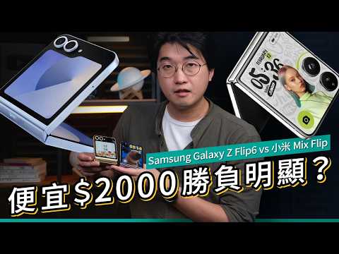 小米Mix Flip實測對決Samsung Galaxy Z Flip6!價差$2000、勝敗明顯?2024旗艦細摺邊部抵玩? #廣東話 產品評測