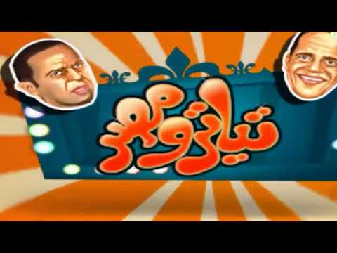 هتموووت من الضحك علي نجوم تياترو مصر لما تروح علشان تاخد فلوس من عمك🤣🤣