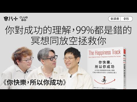 會讀書015|《你快樂,所以你成功》|你對成功的理解,99%都是錯的|冥想同放空拯救你|AI字幕生成|31/7/2025