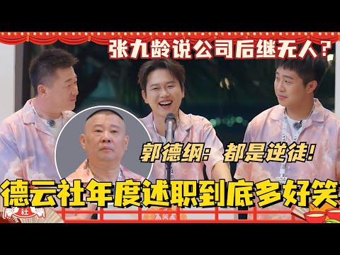 德云社年度述职到底有多好笑?张九龄说公司后继无人给郭德纲气无语了!都是逆徒!#斗笑社3 #德云斗笑社 #德云社 #相声 #综艺 #搞笑 #栾云平 #烧饼