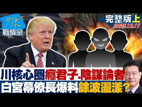 【完整版上集】川普核心圈充斥癮君子、陰謀論者 白宮幕僚長爆料餘波盪漾?20251217|#戴瑋姍 #尹乃菁 #柯志恩 #馬文君 #唐湘龍