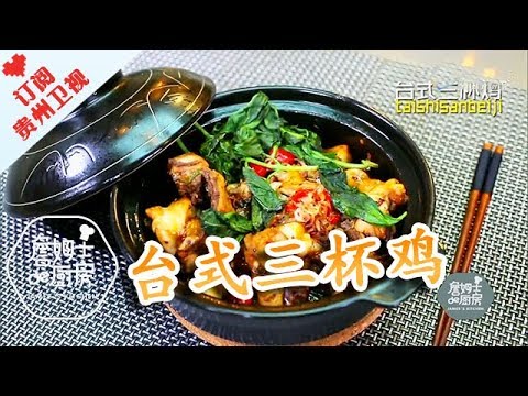 《詹姆士的厨房》台式三杯鸡