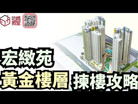 宏緻苑揀樓攻略6|升降機戰略,黃金樓層避開噩夢 |綠置居2025 | 宏緻苑 | #宏緻苑#高宏苑#錦柏苑#麗玥苑#安樺苑#朗天苑#啟盈苑#高曦苑#裕興苑#兆湖苑#宏緻苑#錦柏苑